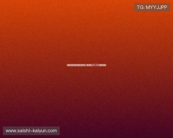 网球巨星纳达尔宣布复出计划 目标冲击2026年澳网冠军