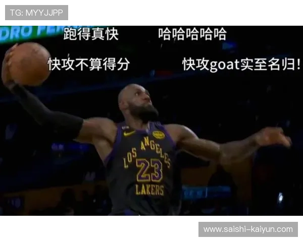 詹姆斯率队逆转对手赢得关键胜利引发球迷热议